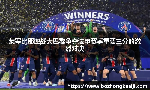 莱塞比耶迎战大巴黎争夺法甲赛季重要三分的激烈对决